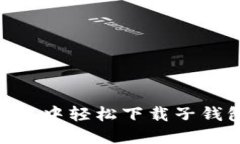 在imToken钱包中轻松下载子