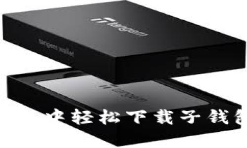 在imToken钱包中轻松下载子钱包的实用指南