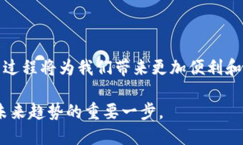钱包区块链是指将区块链技术与电子钱包相结合的概念。它的核心是利用区块链的去中心化特性和安全性来管理和存储数字资产。下面，我们将深入探讨钱包区块链的含义、功能和应用等方面。

### 钱包区块链的基本概念

区块链是一种分布式账本技术，它允许多方在没有中心化信任机构的情况下，共享和记录交易信息。钱包则是数字资产（如比特币、以太坊等）存储和管理的工具。与传统钱包不同，数字钱包不仅仅是存储工具，它还包含各种功能，如交易、转账、接收支付等。

钱包区块链结合了这两者的优点，使得用户可以在一个去中心化且安全的环境中管理自己的数字资产。它能够保证每一笔交易的透明性、不可篡改性和安全性。

### 钱包区块链的工作原理

在钱包区块链中，每个用户都拥有一对公钥和私钥。公钥可以被视为用户的地址，其他人可以将数字资产发送到这个地址；而私钥则是用户控制这些资产的关键。只有拥有私钥的用户，才能对资产进行操作。

当用户进行交易时，交易信息会被打包成一个区块，并与其他区块一起形成链，这个过程由网络中的矿工或验证节点进行验证。完成验证后，区块将被添加到区块链上，交易记录将被所有用户所认可。这一过程的去中心化特性确保了交易的透明和安全。

### 钱包区块链的类型

钱包区块链可以分为两大类：热钱包和冷钱包。

ul
    listrong热钱包：/strong热钱包是指持续连接互联网的钱包，可以实现快速交易。它们通常以应用程序或网页形式存在，方便用户随时随地进行交易。不过，热钱包相对安全性较低，因为它们容易受到黑客攻击。/li
    listrong冷钱包：/strong冷钱包是指离线存储数字资产的钱包，通常以硬件形式存在，如USB设备或纸质钱包。冷钱包的安全性较高，适合长时间存储大量数字资产，但相对交易不够便利。/li
/ul

### 钱包区块链的优势

钱包区块链提供了多个优势，使其成为数字资产管理的重要工具：

ul
    listrong去中心化： /strong由于没有单一的控制节点，用户对自己的资产拥有完全的控制权，不必担心交易的被篡改或盗窃。/li
    listrong安全性： /strong区块链技术的加密特性使得交易记录无法被修改，防止了伪造和欺诈。/li
    listrong透明性： /strong所有交易都记录在公共账本上，任何人都可以进行查看，增加了信任度。/li
    listrong快速交易： /strong通过区块链技术，用户能够实现快速的跨境转账，无需传统金融机构的介入。/li
/ul

### 钱包区块链的应用场景

钱包区块链的应用范围非常广泛，涵盖了金融、房地产、艺术等多个行业。

ul
    listrong金融服务： /strong通过钱包区块链，用户可以方便地进行转账、支付和投资。例如，通过数字钱包进行比特币投资，用户可以在短时间内实现收益。/li
    listrong供应链管理： /strong在供应链中，各方可以利用区块链技术追踪产品，从生产到运输的每一个环节都井然有序，提升了效率和透明度。/li
    listrong数字资产交易： /strong通过钱包区块链，用户可以方便地进行数字艺术、收藏品的交易，确保所有交易的真实性和合法性。/li
/ul

### 个人经历与看法

说到钱包区块链，我想分享一下自己的经历。我记得在大学时期，我对比特币产生了浓厚的兴趣，开始尝试使用热钱包进行交易。刚开始的时候，我对数字资产的存储和管理一无所知，甚至对私钥的重要性并没有深刻的理解，直到我差一点因为一个小错误而失去我的资产。那时我才意识到钱包区块链安全知识的重要性。

后来，我逐渐转向使用冷钱包进行长期持有。虽然冷钱包的使用不如热钱包方便，但心里的安定感却是无可替代的。这种经历让我意识到，只有在充分了解并掌握钱包区块链的原理和安全性后，才能更好地进行数字资产的管理。

在数字化时代，钱包区块链将成为越来越多人的资产管理工具。无论是在生活中还是工作中，掌握这项技术能够让我们更好地适应未来的趋势。

### 钱包区块链的未来

展望未来，钱包区块链有巨大的发展潜力。随着技术的不断进步和应用场景的不断扩展，越来越多的用户将加入到这个领域中。

同时，随着金融科技的不断发展，钱包区块链可能会与其他新兴技术相结合，例如人工智能和物联网。这将为用户提供更加丰富的服务和体验。例如，通过人工智能算法，用户可以根据自己的交易习惯，自动数字资产的配置，提升收益。

此外，越来越多的国家和地区开始关注数字资产的监管和合规，这将使钱包区块链的应用更加合法和规范。未来，我们可能会看到更加完善的法律法规，为数字资产管理提供保障。

### 总结

钱包区块链的出现，是数字资产管理领域的一次革命。通过结合区块链技术的去中心化、安全和透明性，用户能够更好地掌控自己的资产，而这一过程将为我们带来更加便利和高效的生活体验。

在未来，无论是对于个人用户，还是企业，钱包区块链都将发挥越来越重要的作用。了解和掌握这一技术，不仅仅是对自己资产的保护，也是适应未来趋势的重要一步。