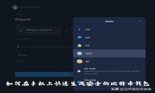 如何在手机上快速生成安全的比特币钱包