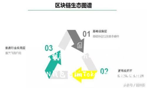 添加LON钱包到imToken的简单指南
快速添加LON钱包到imToken的终极指南