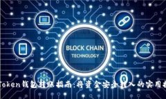 imToken钱包转账指南：将资