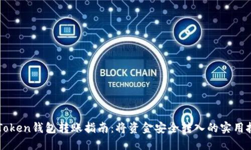 imToken钱包转账指南:将资金安全转入的实用技巧