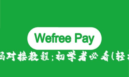 虚拟币钱包源码对接教程:初学者必看!轻松创建安全钱包