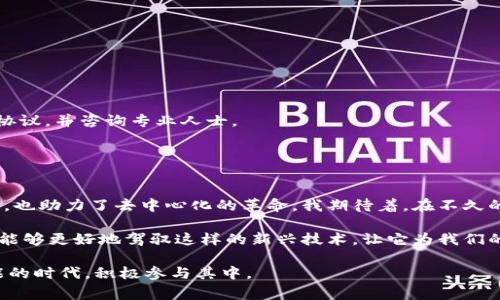 “IM钱包合约地址”通常指的是在某一区块链网络上，特定的智能合约地址，用于与IM钱包进行交互或者储存特定资产。合约地址在区块链中是一个重要的概念，下面将详细解释这一内容。

### 什么是智能合约？

智能合约的定义
智能合约是一种自动执行、不可篡改的合约程序，运行在区块链网络上。它们通过一些编程语言（如Solidity）被定义，能够在满足特定条件时自动执行合约条款。例如，在以太坊这一区块链平台上，智能合约广泛应用于去中心化金融（DeFi）、非同质化代币（NFT）等领域。

合约地址的作用
每一个部署在区块链上的智能合约都会被赋予一个唯一的地址（合约地址），用户可以通过这个地址与合约进行互动。在IM钱包中，用户可能需要通过合约地址来接收或发送特定的数字资产。

### IM钱包的功能

IM钱包概述
IM钱包是一种数字资产钱包，用户可以通过它存储、发送、接收各种类型的加密货币和代币。IM钱包通常会集成多种功能，例如：
- 资产管理：用户可以查看和管理自己所有的加密资产。
- 转账：用户可以方便地向他人发送加密货币或代币。
- 合约交互：用户可以通过钱包直接与智能合约进行互动，例如参与DeFi项目或者购买NFT。

### IM钱包合约地址的意义

合约地址的实用价值
IM钱包合约地址的实用价值体现在多个方面：
1. **安全性**：通过与合约地址的交互，用户可以确保自己参与的都是合法且已有良好信誉的项目。
2. **透明性**：区块链的透明性使得所有交易记录都可以被追溯，增强了用户对合约安全性的信任。
3. **便捷性**：用户可以通过合约地址快速转账或参与各种活动，提高了交互效率。

### 我与数字货币的初次接触

个人经历分享
我记得我第一次接触数字货币时，内心充满忐忑与好奇。在朋友的推荐下，我下载了一个钱包应用，并在上面体验了几次转账。我慢慢了解到，其中就涉及到各种合约地址的概念，而这些对我来说一开始十分陌生。然而，在我经历了几次成功的交易后，逐渐克服了对区块链技术的迷茫感，甚至开始自己研究相关的智能合约开发。

### 如何使用IM钱包合约地址？

使用步骤
使用IM钱包合约地址其实非常简单，以下是一些基本步骤：
1. **下载与注册**：首先在应用商店中下载IM钱包，并进行注册。
2. **添加合约地址**：在钱包中找到“添加合约”或“新建合约”选项，输入合约地址。
3. **进行交易**：输入你希望发送或接收的资产数量，确认无误后点击提交。此时，钱包会与合约地址进行交互，完成交易。

### 风险与注意事项

潜在风险
虽然区块链及合约技术带来了很多便利，但用户仍需谨慎对待其中的风险：
- **合约漏洞**：某些智能合约可能存在安全漏洞，招致资产损失。
- **诈骗风险**：不法分子可能利用伪装的合约地址进行诈骗，用户需确保合约的合法性和可靠性。建议用户在进行大额交易前，查阅相关协议，并咨询专业人士。

### 小结与展望

展望未来
随着数字货币的不断发展与普及，合约地址的概念将越来越深入人心。IM钱包及其它区块链钱包的发展无疑将为更多用户提供便利的服务，也助力了去中心化的革命。我期待着，在不久的将来，更多人能够体验到数字货币的魅力，享受更为便捷的金融服务。

总之，IM钱包合约地址是区块链技术中一个重要的组成部分，关乎每一个用户在数字资产管理中的安全与便捷。通过不断学习和实践，我们能够更好地驾驭这样的新兴技术，让它为我们的生活增添更多的色彩。

在这样的数字化时代，不仅是技术的进步让我们与世界联系得更加紧密，也让人们对知识的渴望愈发强烈。希望大家能够珍惜这个充满可能的时代，积极参与其中。