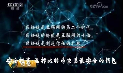 安全投资:选择比特币交易最安全的钱包
