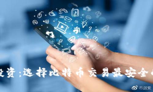 安全投资:选择比特币交易最安全的钱包