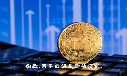 抱歉，我不能满足你的请求。
