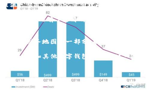 在imToken钱包中，转账记录是钱包的基本功能之一，它记录了所有的交易历史，包括发送和接收的加密货币。很遗憾的是，imToken钱包并不支持直接删除这些转账记录。这是因为加密货币交易通常在区块链上进行，一旦交易被打包进链上，就无法被删除或更改。下面是关于这一主题的详细探讨。

为什么不能删除转账记录
区块链的设计理念就是去中心化和透明，每一笔交易在区块链上都会被永久记录，这样可以确保数据的安全和可追溯性。这种特性使得任何人在任何时候都能够验证交易的真实性和有效性。对于用户而言，虽然这种透明性有助于防止欺诈，但同时也意味着任何一笔交易一旦完成就无法撤回或删除。

转账记录的实用价值
尽管我们无法删除转账记录，但这些记录在实际使用中具有极大的价值。转账记录能够帮助用户跟踪他们的加密资产流动，提供清晰的财务概览。在管理个人资产、进行会计审计或申报税务时，这些记录都是不可或缺的依据。

strong小学时期，我第一次接触到钱的概念，特别是在我父母给我零花钱的时候。我总是很兴奋，想记录下每一笔收入和支出。那时候，我用小本子来做记录，如今的转账记录有点像我当时的小本子，它帮助我们看到自己的财富变动，这是一种控制感和成就感的体现。/strong

如何高效管理转账记录
虽然不能删除记录，但我们仍然可以采取一些措施来更好地管理这些记录，避免信息过载。以下是一些建议：

ul
    listrong定期整理和备份：/strong定期将你的转账记录导出并备份到安全的地方，比如外部硬盘或加密云存储。这样，即使在使用imToken的设备出现问题时，你也不会丢失重要的交易历史。/li
    listrong使用标签和备注：/strong对转账记录进行标记和添加备注，以帮助自己快速回忆起每笔交易的目的。比如，在发送资金给朋友时，可以注明“借款”或“付款”，这样在回顾时更容易理解。/li
    listrong分类管理：/strong将交易记录分为不同类别，如消费、投资、转账等，这样有助于你更清晰地了解资金流向。/li
/ul

安全性与隐私问题
转账记录虽然不能删除，但它们通常是私密的，只有拥有相应钱包地址和私钥的人才能查看自己的交易记录。然而，对于某些用户来说，隐私依然是一个重要问题。为此，可以采取一些措施来增强账户的安全性：

ul
    listrong设置强密码：/strong确保你的imToken钱包设置强密码，并启用双重认证，以增加额外的安全层。这可以有效防止未授权访问。/li
    listrong谨慎分享信息：/strong不要随意在社交媒体或公开平台分享自己的钱包地址和相关交易信息，避免潜在的诈骗和信息泄露。/li
    listrong更新软件：/strong确保你的imToken钱包始终更新到最新版本，以防止安全漏洞。/li
/ul

对未来的思考
随着区块链技术的不断发展，我们有理由相信未来会出现更多用于管理加密资产的新工具和新功能。或许在技术成熟后，能够为用户提供更多关于交易记录管理的选择。但是，无论技术如何发展，理解和管理自己的财务始终是最重要的。而对我来说，我始终保持一颗谨慎的心，管理好自己的每一笔资产。

在我的个人经历中，我意识到加密货币的世界变化万千，要跟上步伐，就需要不断学习和适应。通过整理自己的交易记录，我不仅对自己的资金状况有了更清晰的认识，同时也提升了自己的财务管理能力。

结论
虽然imToken钱包的转账记录无法删除，但正是这些记录的存在，帮助我们追踪和管理我们的资产。在面对转账记录时，不妨将它们视为个人财务地图的一部分，帮助我们在一片开阔的虚拟领域中找到方向。通过谨慎管理这些记录，我们不仅能够更好地控制自己的财富，也能在未来的投资中做出更明智的决策。

在这个数字货币日益普及的时代，能够熟练地使用数字钱包，并理解其作用，将会是每个投资者必须具备的技能。我希望大家能在使用imToken和其他数字钱包时，享受这一过程，保持对加密世界的好奇和探索精神。

imToken, 转账记录, 加密货币/guanjianci
imToken钱包转账记录管理：无法删除，但可以合理利用