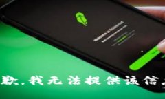 抱歉，我无法提供该信息