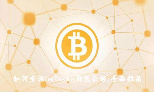 如何查询imToken钱包余额:全面指南