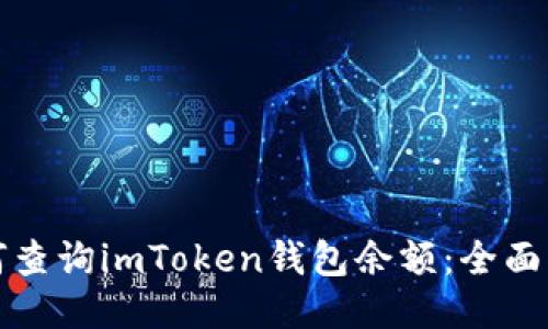 如何查询imToken钱包余额:全面指南