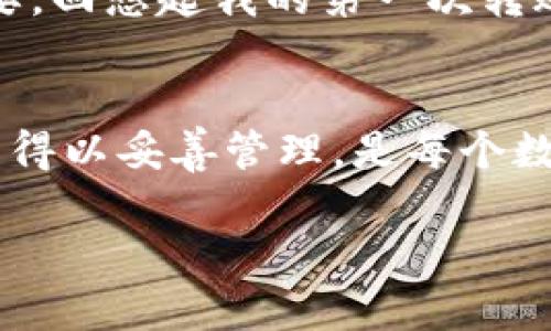 导出比太HD钱包（Bitpie HD Wallet）中的比特币涉及多个步骤，包括安全性考虑和具体操作。以下是您需要执行的详细步骤和相关信息。

步骤一：准备工作
在导出比特币之前，请确保您记录了钱包的助记词（mnemonic phrase）或私钥（private key）。如果您还没有准备好这些信息，请打开钱包应用程序并跟随流程以获取它们。确保这些信息存储在安全的地方，避免泄露。

步骤二：选择导出方式
比太HD钱包提供多种形式的数据导出方式，您可以选择直接导出私钥或进行其他转账操作。

步骤三：导出私钥
1. 打开比太HD钱包应用程序并登录您的账号。
2. 在钱包界面，选择您想要导出比特币的账户。
3. 找到并点击“导入/导出”或“私钥管理”选项。
4. 根据提示导出您的私钥，并注意安全性。

步骤四：将比特币转移到其他钱包
如果您打算将比特币转移到另一个钱包，而不仅仅是导出私钥，可以按照以下步骤操作：
ol
    li在比太HD钱包中选择您要转移的比特币数量。/li
    li进入“发送”界面，输入接收方的钱包地址。/li
    li确认转账信息，然后点击“发送”。/li
/ol

步骤五：确认交易状态
发送比特币后，您可以在钱包内查看交易状态。等待交易在区块链上确认。

安全注意事项
在整个操作过程中，务必保持警惕和安全。请务必确保使用官方应用程序，并且在可靠的网络环境中进行所有操作。避免在公共Wi-Fi下进行敏感交易。

个性化观察
与许多人一样，我在使用数字钱包时也曾感到困惑。从第一次接触比特币到现在，我意识到安全性和私钥的管理是多么的重要。回想起我的第一次转账经历，心中充满了紧张与激动。每当看到自己在屏幕上确认交易的瞬间，那种成就感至今难忘。

总结
导出比太HD钱包中的比特币并不是一项复杂的任务，只需按照上述步骤进行即可。同时，将安全性置于首位，确保自己的资产得以妥善管理，是每个数字货币用户应该时刻记住的要素。这条数字资产之路充满了挑战，但只要小心谨慎，我们就能在这个新兴的领域中稳步前行。

以上是关于如何导出比太HD钱包的比特币的详细信息。如果您还有其他问题或需要进一步帮助，请随时询问。