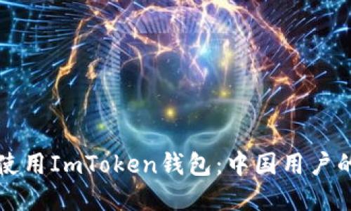 如何安全使用ImToken钱包:中国用户的实用指南