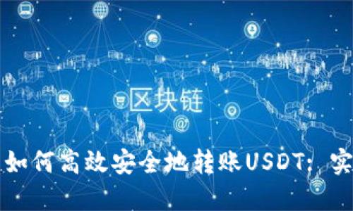 冷钱包如何高效安全地转账USDT: 实用指南