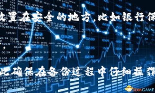 可以通过以下步骤来备份 imToken 钱包的密钥：

1. **打开 imToken 应用**：首先，确保你已经安装并打开了 imToken 应用。

2. **进入钱包页面**：在主界面，选择你要备份的钱包。如果你有多个钱包，请选中需要备份的那个。

3. **钱包设置**：在选择的钱包界面，找到“设置”或者类似的选项（通常是一个齿轮图标）。

4. **导出助记词**：在设置中，寻找“备份”或“导出助记词”的选项。这里你可以看到你的助记词或者恢复密钥。

5. **记录助记词**：按照提示显示的助记词，将其逐个记录下来。请确保在一个安全的地方妥善保存，不要共享给任何人，因为这是恢复钱包的重要密钥。

6. **安全存储**：为了确保安全，可以在纸上写下助记词，并放置在安全的地方，比如银行保险箱等。避免保存在电子设备上，以防止黑客攻击。

7. **完成备份**：确认你记下来的助记词是准确的，完成备份。

如果你遗忘了助记词或者私钥，可能会导致钱包无法恢复，因此确保在备份过程中仔细操作，切勿泄露个人信息。