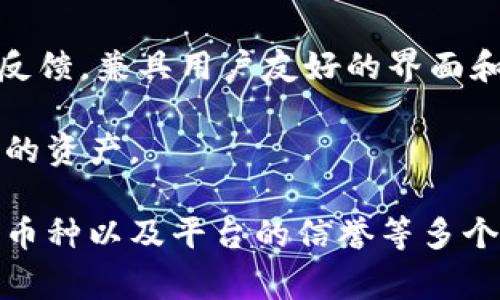 日本在区块链和加密货币领域发展迅速，许多钱包平台在市场上获得了一定的认可。以下是一些在日本较为知名的区块链钱包平台：

1. **bitFlyer**：这是日本最大的加密货币交易所之一，也提供数字资产钱包服务。bitFlyer钱包支持多种加密货币，用户体验良好。

2. **Coincheck**：Coincheck是另一家知名的日本加密货币交易所，用户可以在其平台上购买、出售和存储多种加密货币。Coincheck还开发了自己的钱包应用，方便用户进行交易和管理资产。

3. **Zaif**：Zaif是日本的一家加密货币交易所，提供钱包服务。它支持多种加密货币，并且界面友好。

4. **SBI Crypto**：SBI控股公司旗下的SBI Crypto也推出了自己的加密货币钱包，致力于为用户提供安全、便捷的加密货币存储解决方案。

5. **Wallet**：这是一个开放的区块链钱包，支持多种数字资产。Wallet还提供了一些实用的功能，如在线交易和资产管理。

6. **NEM Wallet**：NEM是一个独特的区块链项目，其官方钱包提供了简单易用的存储和交易功能。

7. **Trust Wallet**：虽然是国际平台，但在日本也有一定用户基础，支持多种加密货币并提供安全存储。

8. **MyEtherWallet**：这个钱包主要用于以太坊及ERC20代币的存储和管理，虽为国际平台，但在日本的用户也不少。

9. **Exodus**：这是一个多币种桌面和移动钱包，同样在日本市场获得了良好的反馈，兼具用户友好的界面和强大的功能。

10. **Atomic Wallet**：它支持多种加密货币，用户可以通过这里轻松管理自己的资产。

在选择合适的区块链钱包平台时，用户应该考虑安全性、手续费、用户界面、支持的币种以及平台的信誉等多个因素。