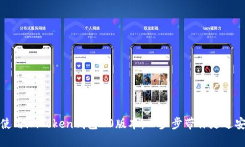如何下载和使用imToken钱包20版本:一步步带你走进安全加密世界