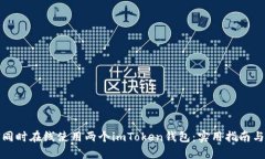 如何同时在线使用两个i