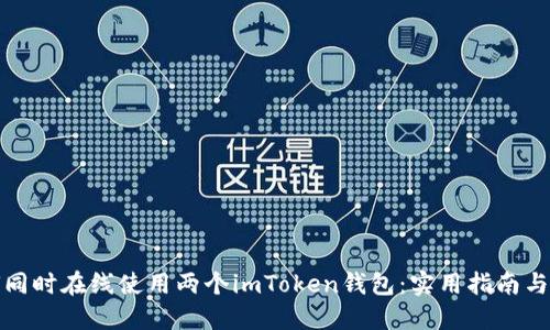 如何同时在线使用两个imToken钱包:实用指南与技巧