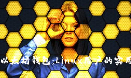 掌握以太坊钱包:Linux用户的实用指南