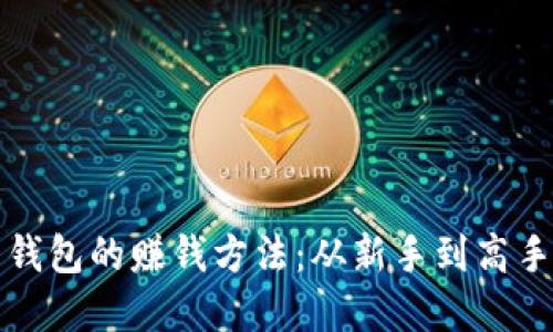 揭秘虚拟币钱包的赚钱方法:从新手到高手的实用指南