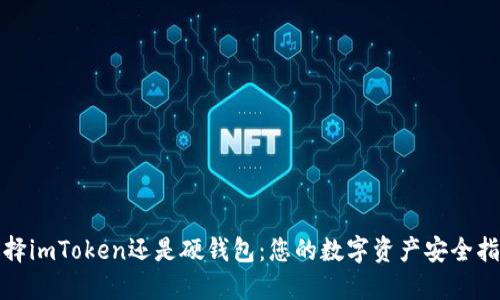 选择imToken还是硬钱包:您的数字资产安全指南