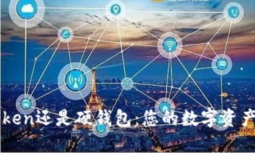 选择imToken还是硬钱包:您的数字资产安全指南