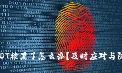 钱包里的USDT被黑了怎么办?及时应对与防范措施详解