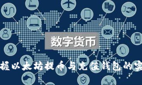 轻松掌握以太坊提币与充值钱包的实用技巧