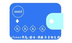 全面了解imToken钱包：安全
