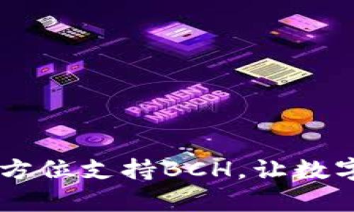 imToken钱包:全方位支持BCH,让数字货币管理更简单