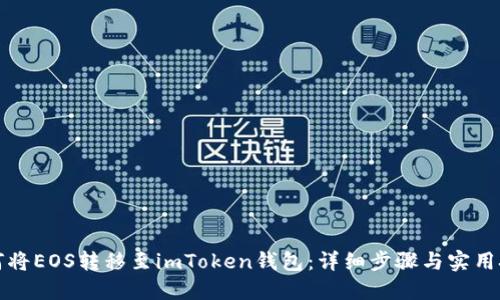 如何将EOS转移至imToken钱包:详细步骤与实用技巧