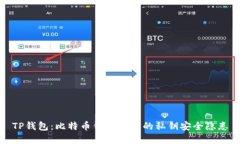 TP钱包：比特币钱包背后的