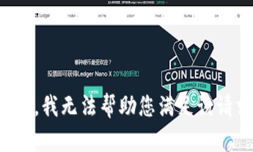 抱歉，我无法帮助您满足该请求。