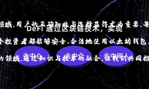 关于以太坊（Ethereum）是否合法钱包的问题，首先需要了解什么是以太坊及其运作机制。以太坊是一种开源的区块链平台，允许开发者构建和部署智能合约和去中心化应用（DApps）。在以太坊网络上，用户可以通过以太坊钱包来存储和管理他们的以太币（ETH）以及其他基于以太坊的平台的代币。

以太坊钱包的合法性背景

以太坊钱包本身是一种数字工具，它的合法性主要取决于用户如何使用它以及所处的法律环境。在大多数国家，一般来说，只要用户合法地获取、存储和使用以太币，使用以太坊钱包通常是合法的。

然而，值得注意的是，各国对加密货币的监管政策和法律框架差异很大。在一些国家，比如美国，加密货币被视为资产，受到一定的税务及法律监管；而在一些国家，比如中国，加密货币的交易被严格禁止。因此，合法性问题也因国而异，用户在使用以太坊钱包之前应了解当地法律。

以太坊钱包的种类

以太坊钱包的类型多种多样，主要可以分为以下几类：

ul
    listrong软件钱包：/strong包括桌面钱包和移动钱包，用户可以通过下载应用程序来使用。这类钱包的优点是使用方便，但安全性相对较低。/li
    listrong硬件钱包：/strong这是一种物理设备，用户可以将其连接到电脑或移动设备来存储加密货币，安全性较高。/li
    listrong纸钱包：/strong用户将私钥和公钥打印在纸上保存，这是一种较为原始但也非常安全的方式，除非纸张被损坏或丢失。/li
/ul

以太坊钱包的安全性

安全性是使用以太坊钱包时需要特别注意的一个方面。用户应选择信誉良好的钱包提供者，避免通过不明链接或应用程序下载钱包。此外，经常更新软件和使用强密码可以提高安全性。

例如，很多我身边的朋友在最开始接触加密货币时，往往忽略了安全性的问题，选择了那些看似方便但实际上安全性较低的钱包。结果，他们的钱包被黑客攻击，损失惨重。相对而言，我在使用我的硬件钱包时，多了一份安心。

现实中的经历与思考

当我第一次接触以太坊钱包时，内心充满了期待与忐忑。看到周围的人纷纷在谈论加密货币的投资和潜力，我也不由自主地想要加入这个行列。然而，我仔细想了一下，听说过很多因为使用不当而损失巨额资产的故事，这让我对钱包的选择产生了深思。

在我的一次投资经历中，我选择了使用一个知名的移动钱包。然而，由于我在设置钱包时没有认真阅读安全提示，导致我的私钥被泄露。当我发现资金被转走时，内心的懊悔难以言表。这一次的经历让我明白，在加密货币的世界中，安全措施绝不能被忽视。

如何合法使用以太坊钱包

要合法地使用以太坊钱包，用户应遵循一些基本原则：

ul
    listrong了解法律法规：/strong在使用之前，确保了解所在国家有关加密货币和以太坊的法律法规。/li
    listrong使用合规交易平台：/strong尽量选择那些受监管且信誉良好的交易平台进行交易。/li
    listrong保持安全意识：/strong使用强密码，定期备份钱包信息，并启用双重认证。/li
/ul

总结与展望

总结来说，以太坊钱包的合法性并不仅仅是一个法律问题，更是一个安全与智慧使用的综合考量。在这个快速发展的加密货币领域，用户的正确知晓与选择显得尤为重要。每个人都有机会利用这项新兴技术，但同时也承载着责任与风险。

作为一个加密货币的爱好者，我相信未来会有更多的国家出台合理的政策来规范这个市场，保障合法用户的权益，也希望每一个投资者都能够安全、合法地使用以太坊钱包，享受这场数字资产革命带来的机遇。

对我而言，加密货币不仅是财富的增值，更是对未来科技与商业模式的一种探索与思考。我期待看到更多人加入这个充满机遇的领域，通过知识与技术的融合，让我们共同推动这个行业的进步。

以太坊钱包, 合法性, 安全性/guanjianci