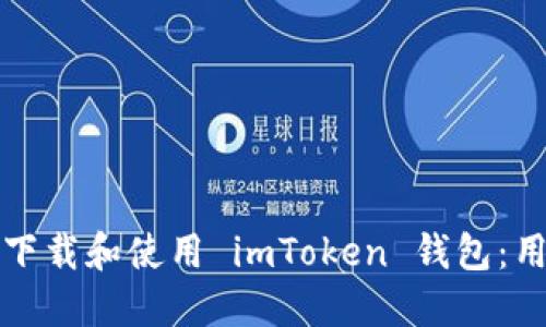 如何在苹果设备上下载和使用 imToken 钱包:用户指南与实用技巧