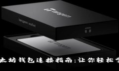简单易懂的以太坊钱包连
