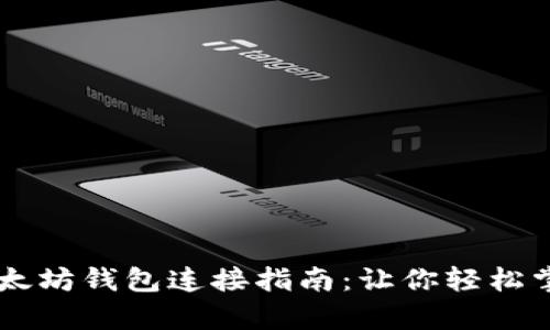 简单易懂的以太坊钱包连接指南:让你轻松掌握区块链技术