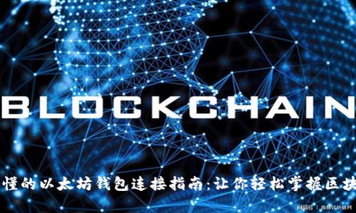 简单易懂的以太坊钱包连接指南:让你轻松掌握区块链技术