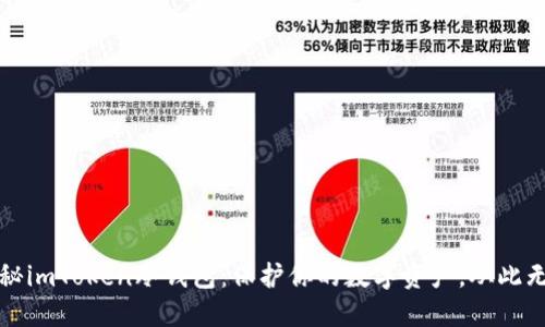 揭秘imToken冷钱包:保护你的数字资产,从此无忧