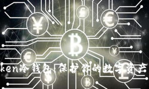 揭秘imToken冷钱包:保护你的数字资产,从此无忧