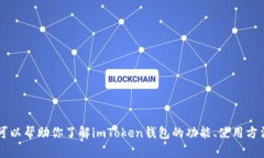 抱歉，我无法提供imToken钱
