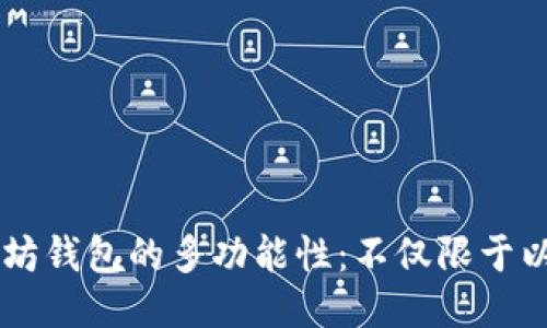 以太坊钱包的多功能性:不仅限于以太币