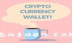 以太坊钱包的多功能性：