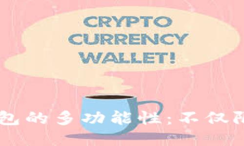 以太坊钱包的多功能性:不仅限于以太币