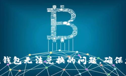 如何解决imToken钱包无法兑换的问题,确保您的资产安全无忧