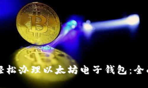 如何轻松办理以太坊电子钱包:全面指南