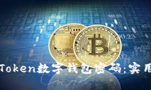 如何找回imToken数字钱包密码:实用步骤与建议