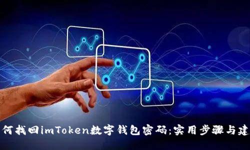 如何找回imToken数字钱包密码:实用步骤与建议